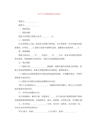 关于个人贷款借款合同范本