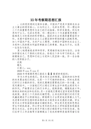 XX年考察期思想汇报