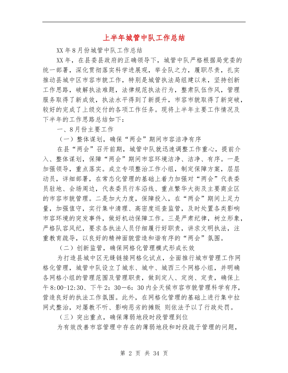 上半年城管中队工作总结_第2页