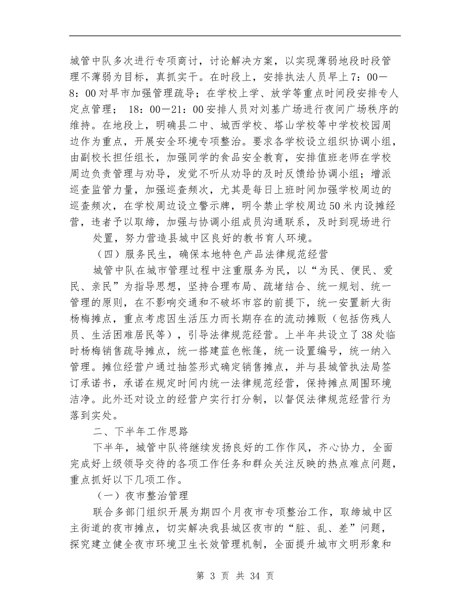 上半年城管中队工作总结_第3页