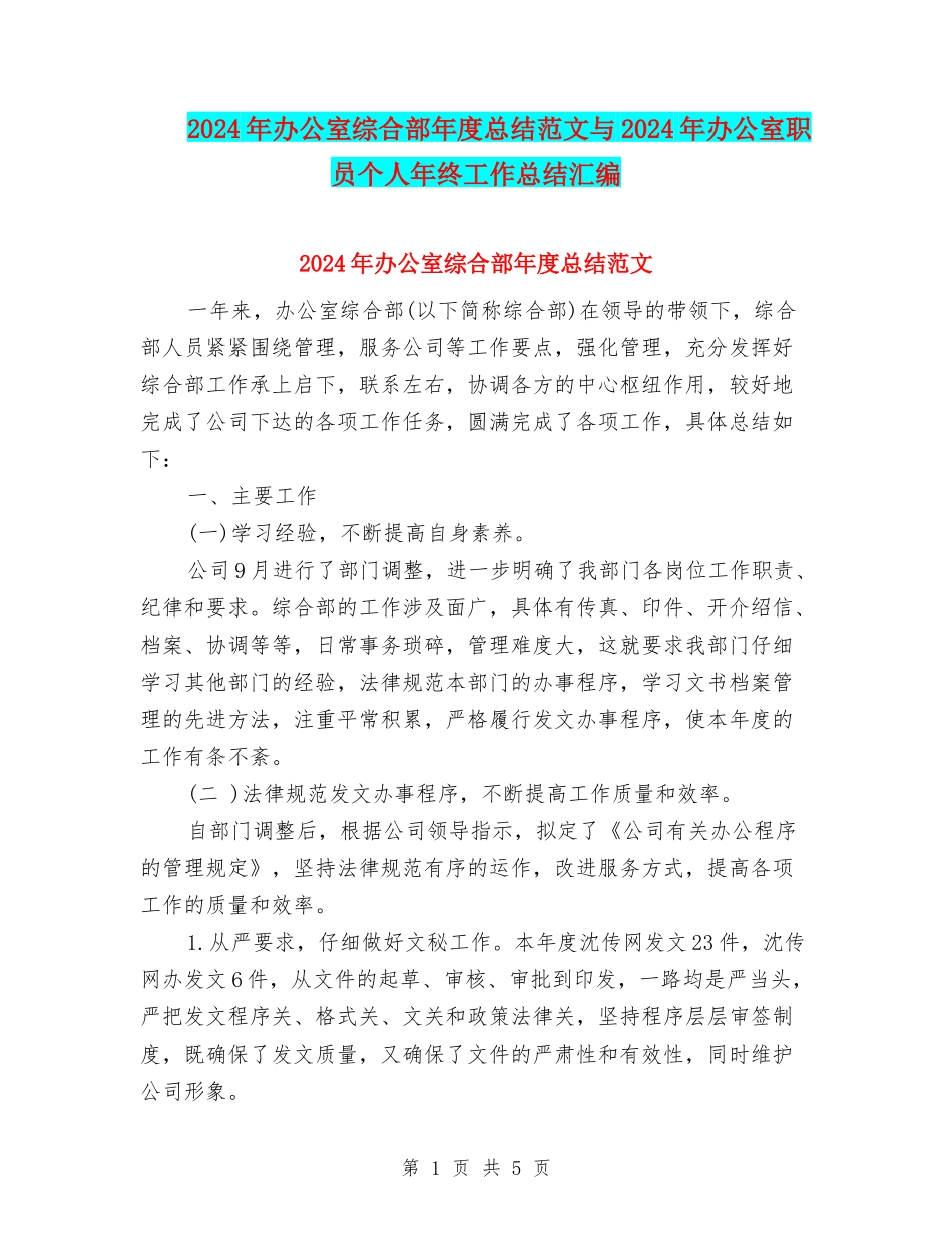 2024年办公室综合部年度总结范文与2024年办公室职员个人年终工作总结汇编_第1页