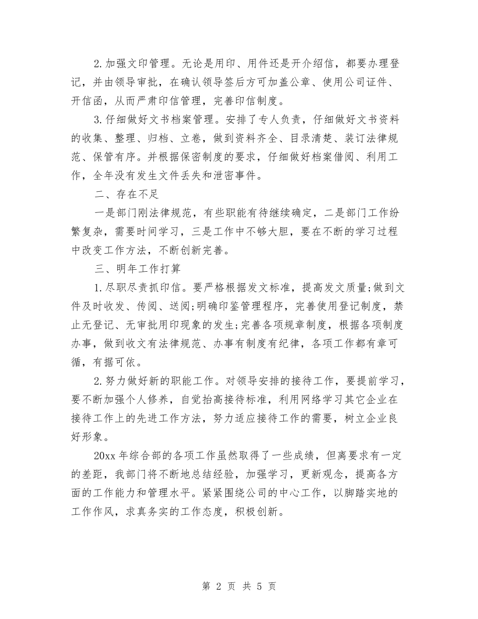 2024年办公室综合部年度总结范文与2024年办公室职员个人年终工作总结汇编_第2页