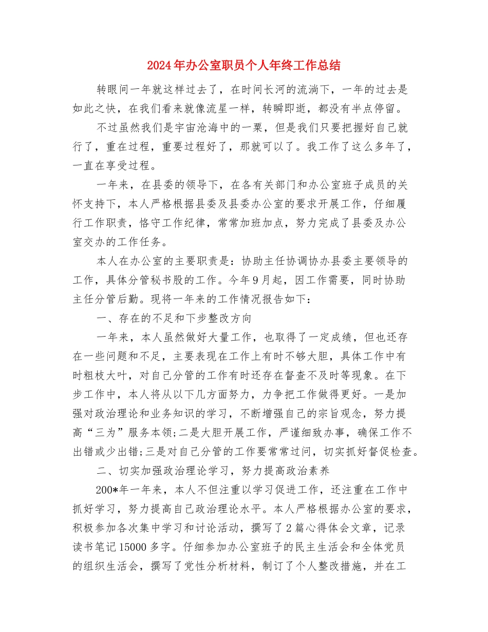 2024年办公室综合部年度总结范文与2024年办公室职员个人年终工作总结汇编_第3页