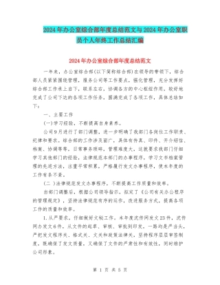 2024年办公室综合部年度总结范文与2024年办公室职员个人年终工作总结汇编