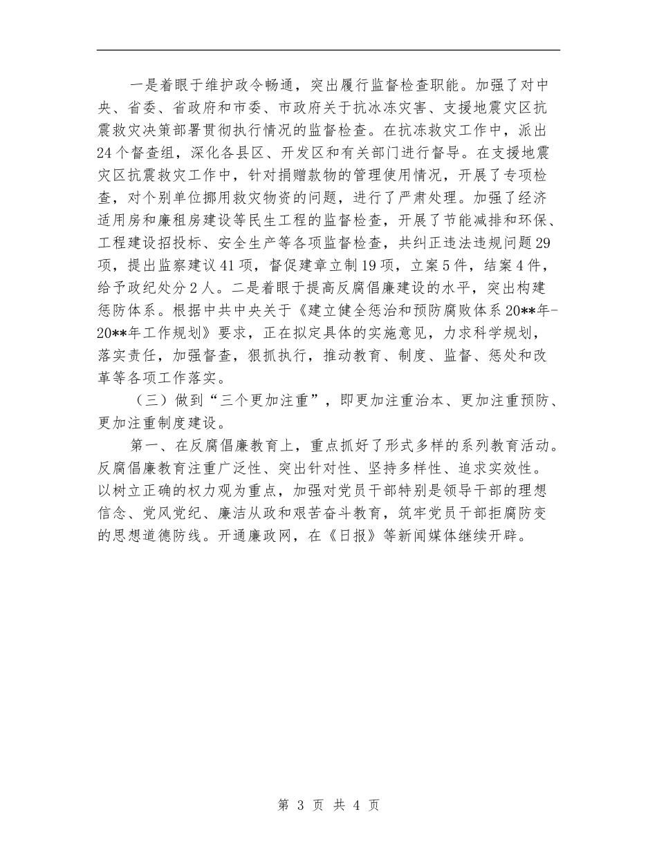 市长在纪检监察总结会发言_第3页