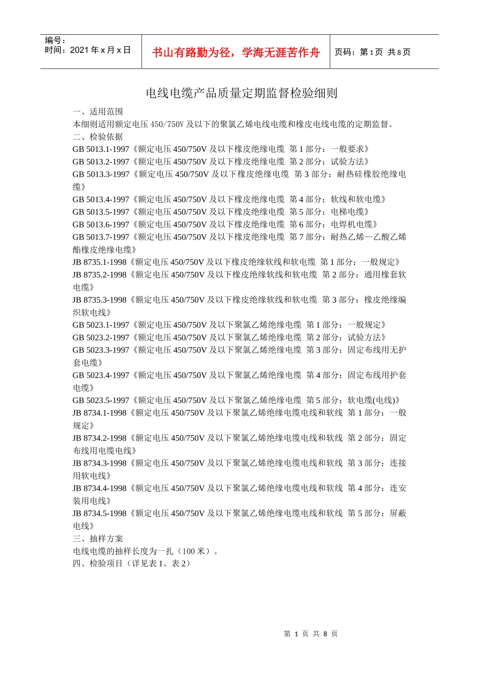电线电缆产品质量定期监督检验细则_第1页