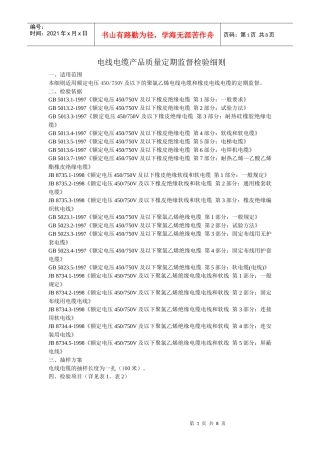 电线电缆产品质量定期监督检验细则