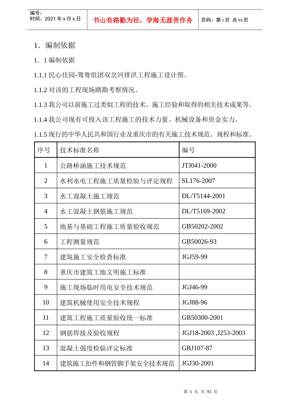鸳鸯组团双岔河排洪工程施工设计图_第1页