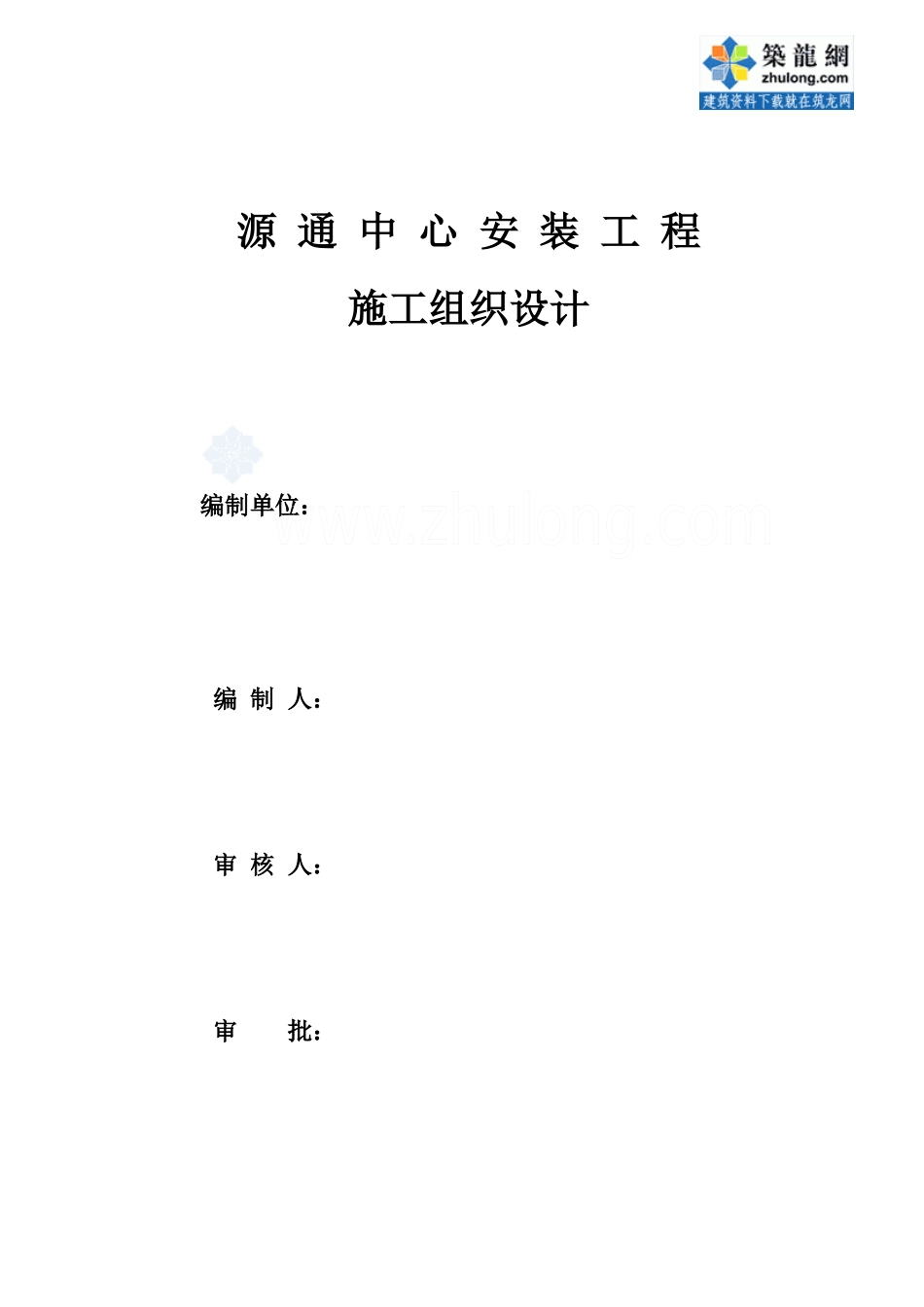 福建某高层大厦水电安装改造工程施工组织设计_secret_第1页
