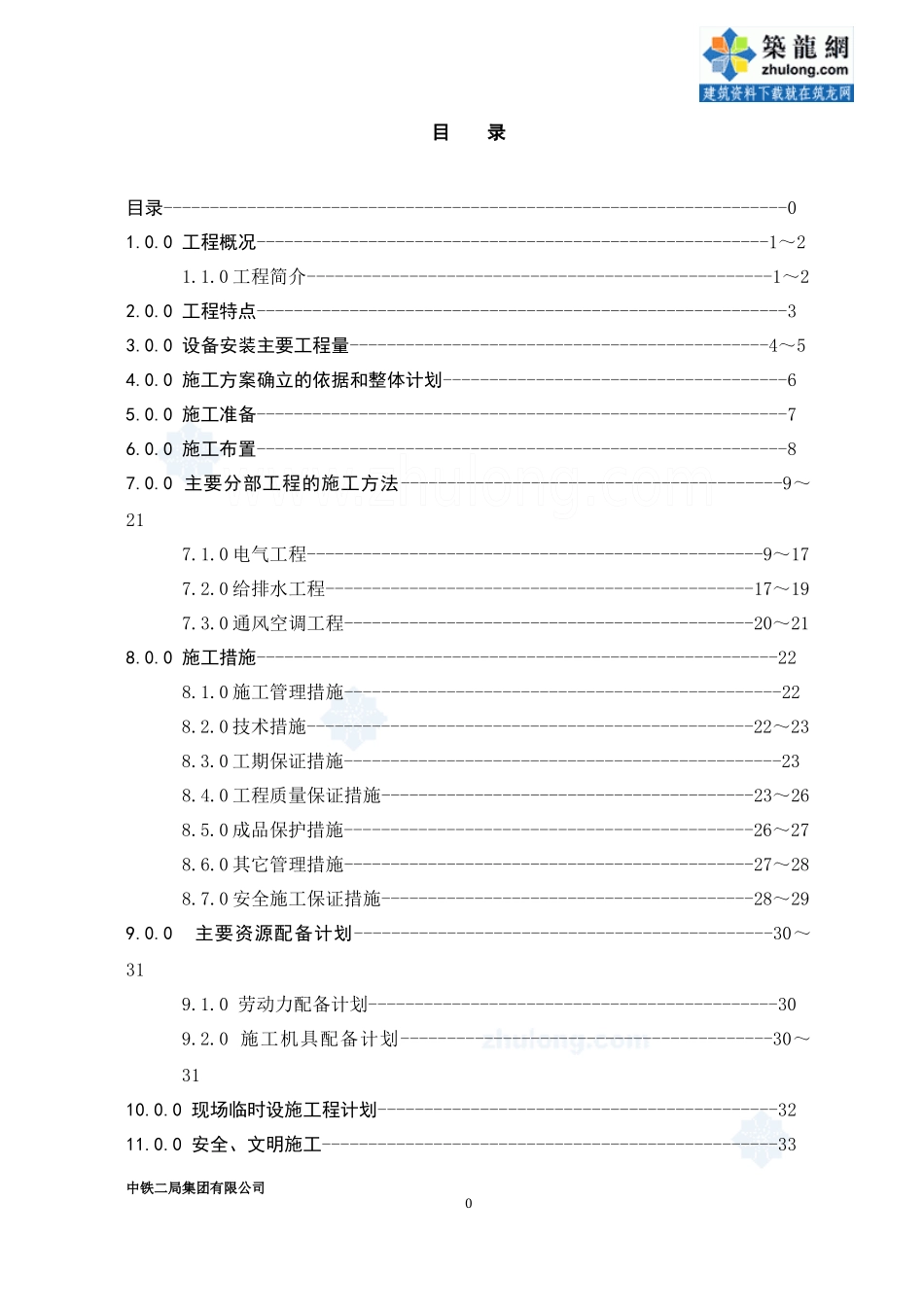 福建某高层大厦水电安装改造工程施工组织设计_secret_第2页