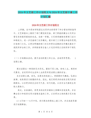 2024年文艺部工作计划范文与2024年文艺部干事工作计划汇编
