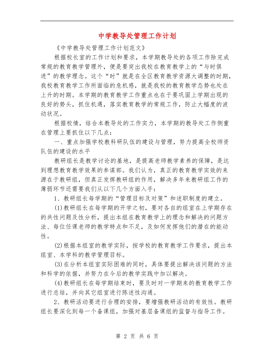 中学教导处管理工作计划_第2页