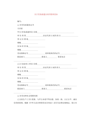 关于劳务派遣合同书简单范本