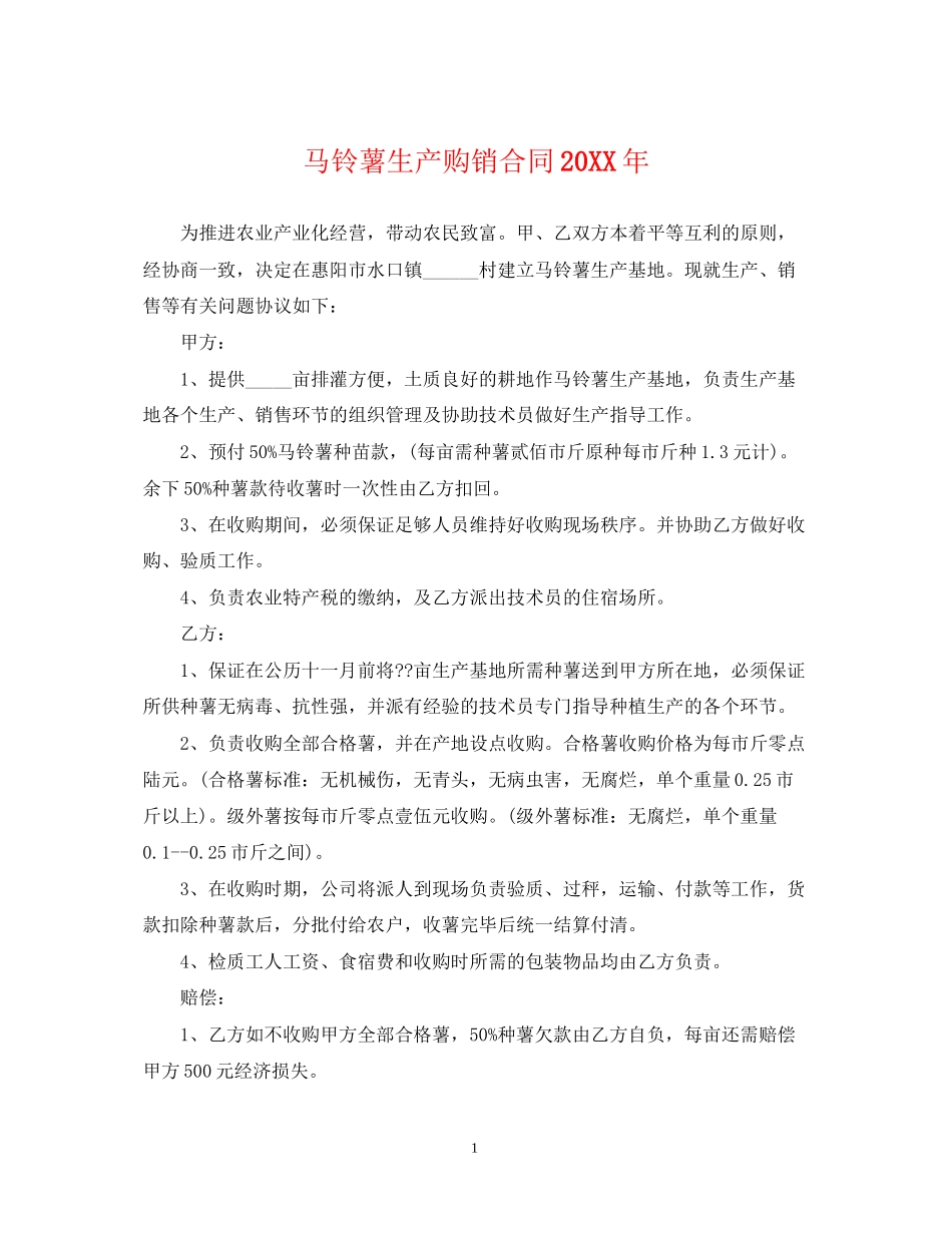 马铃薯生产购销合同2_第1页