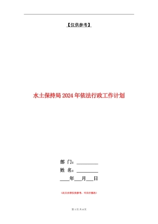 水土保持局2024年依法行政工作计划