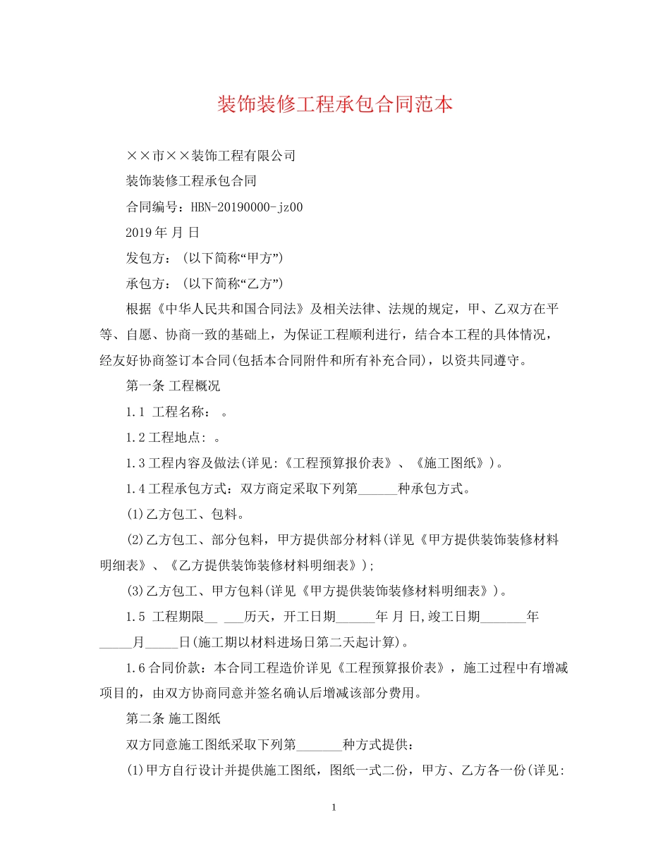 装饰装修工程承包合同范本_第1页