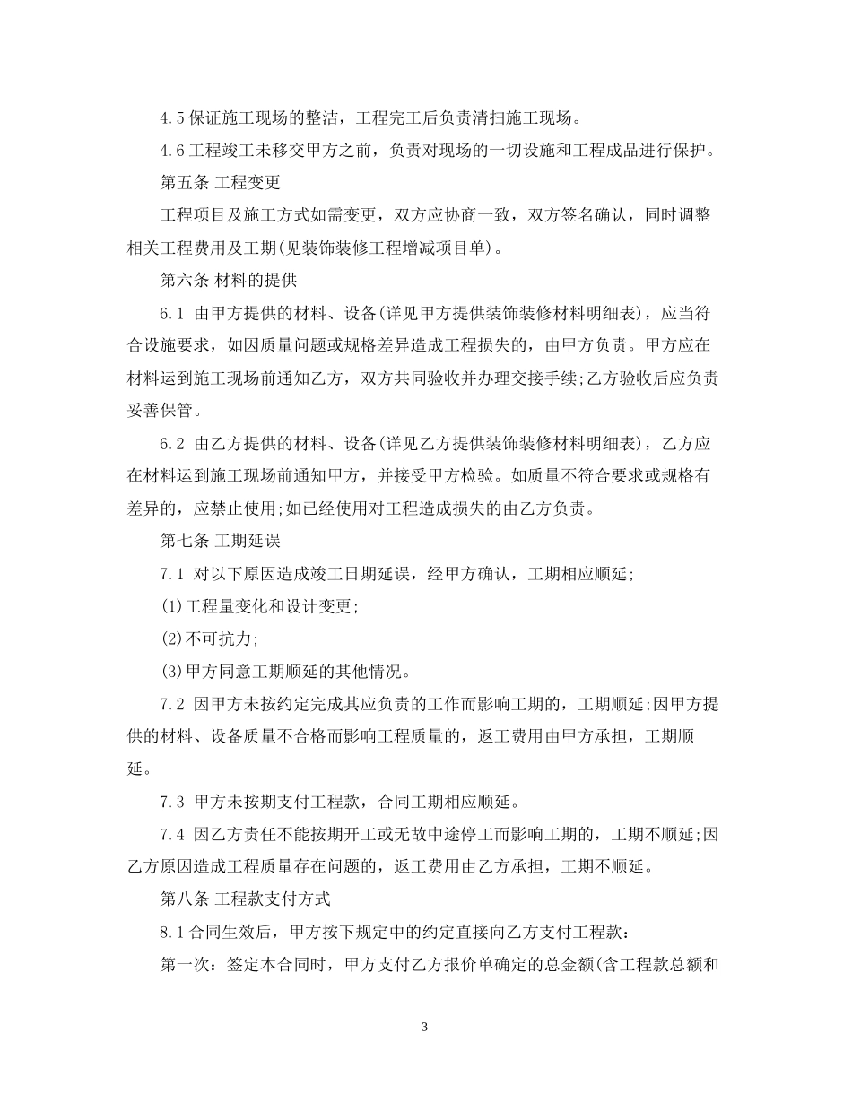 装饰装修工程承包合同范本_第3页