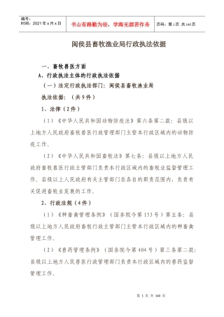 闽侯县畜牧渔业局行政执法依据