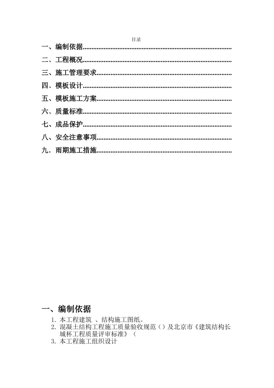 通惠家园住宅楼工程施工组织设计方案(DOC21页)_第1页