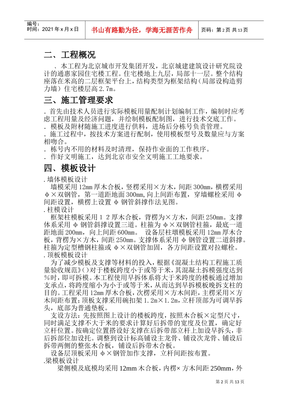 通惠家园住宅楼工程施工组织设计方案(DOC21页)_第2页