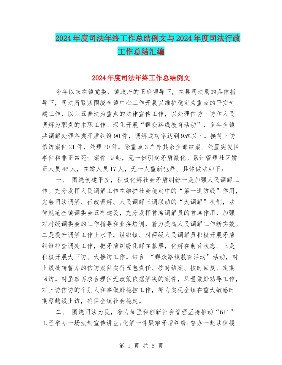 2024年度司法年终工作总结例文与2024年度司法行政工作总结汇编_第1页