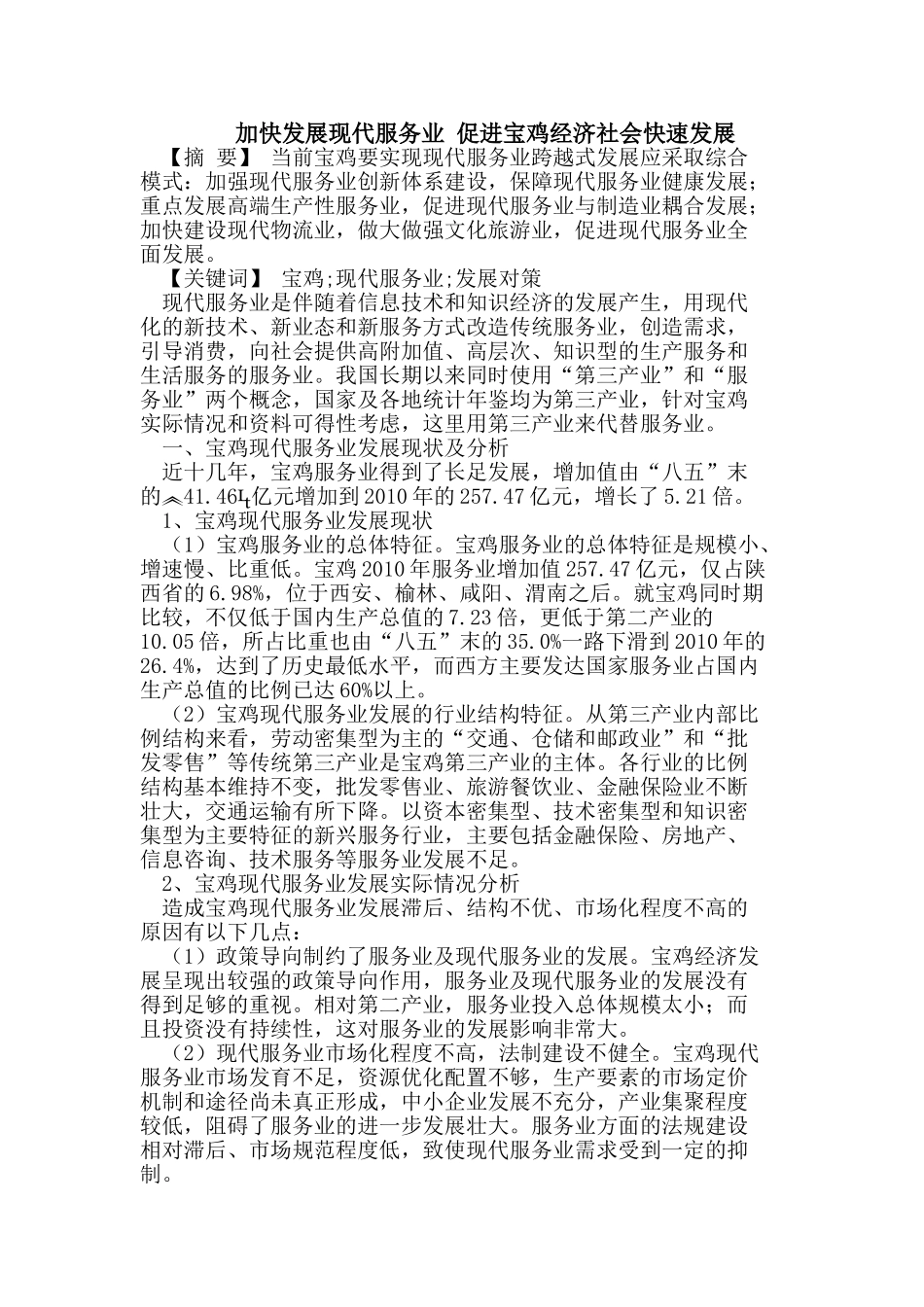 加快发展现代服务业 促进宝鸡经济社会快速发展_第1页