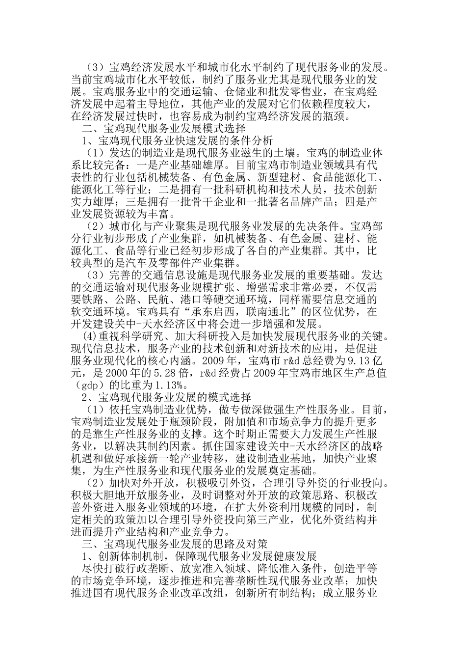 加快发展现代服务业 促进宝鸡经济社会快速发展_第2页