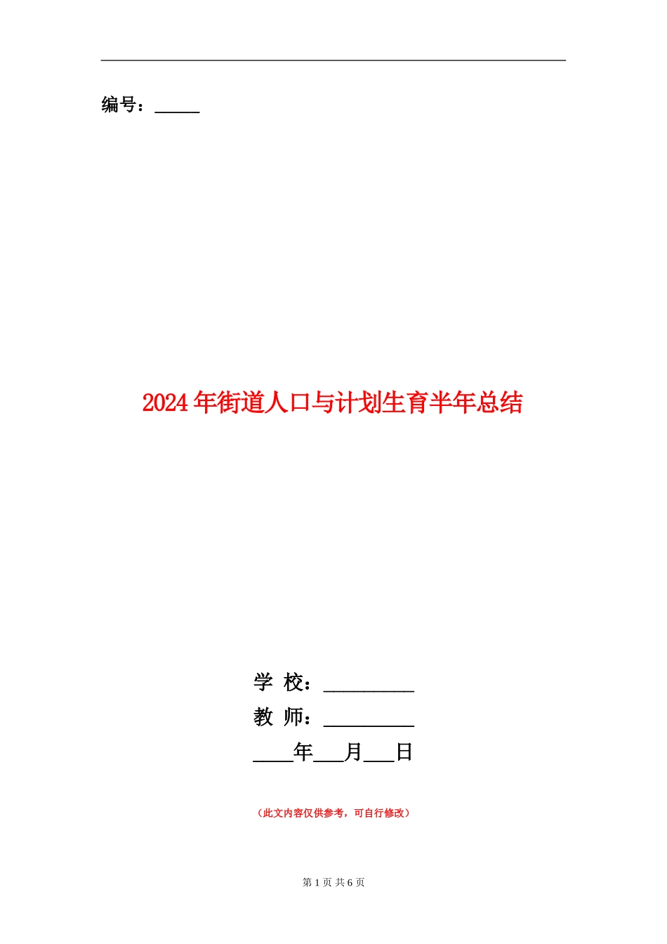 2024年街道人口与计划生育半年总结_第1页