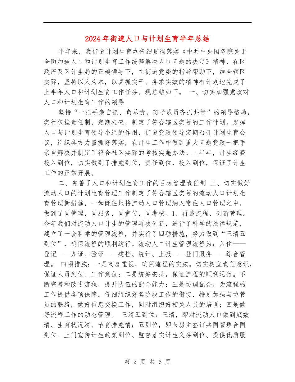 2024年街道人口与计划生育半年总结_第2页