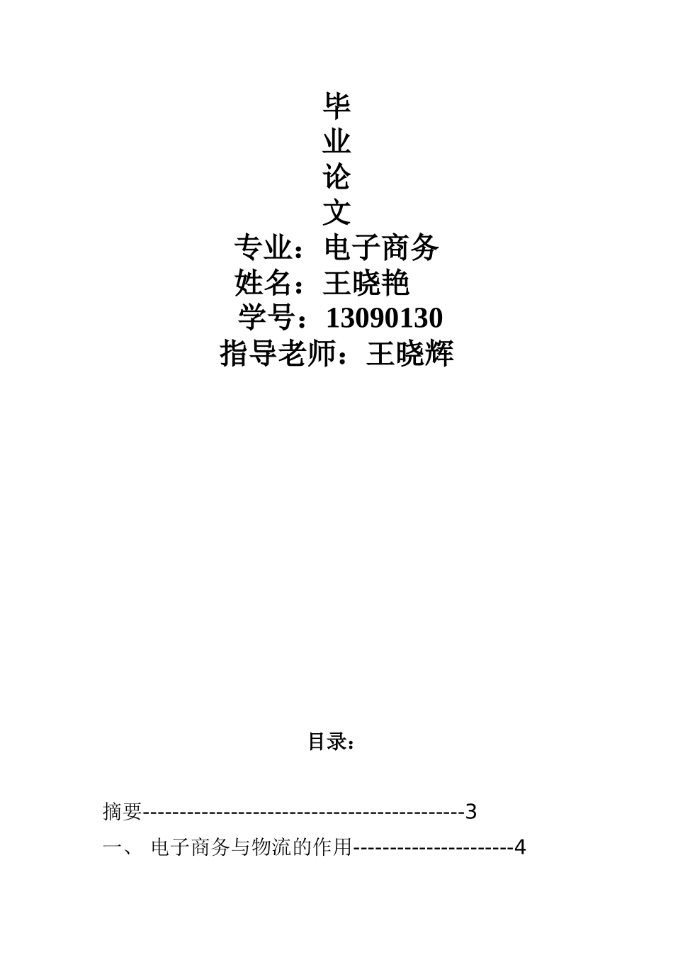 论电子商务对我国物流业的影响及对策[2]_第1页