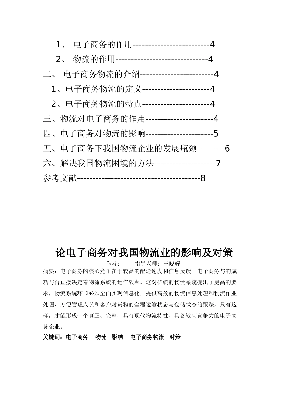 论电子商务对我国物流业的影响及对策[2]_第2页