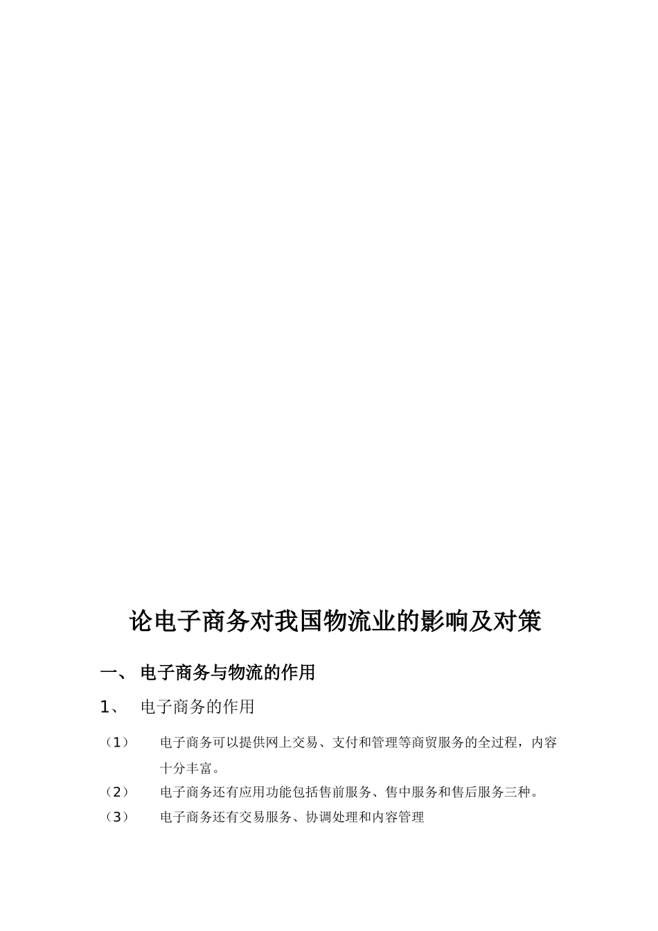 论电子商务对我国物流业的影响及对策[2]_第3页