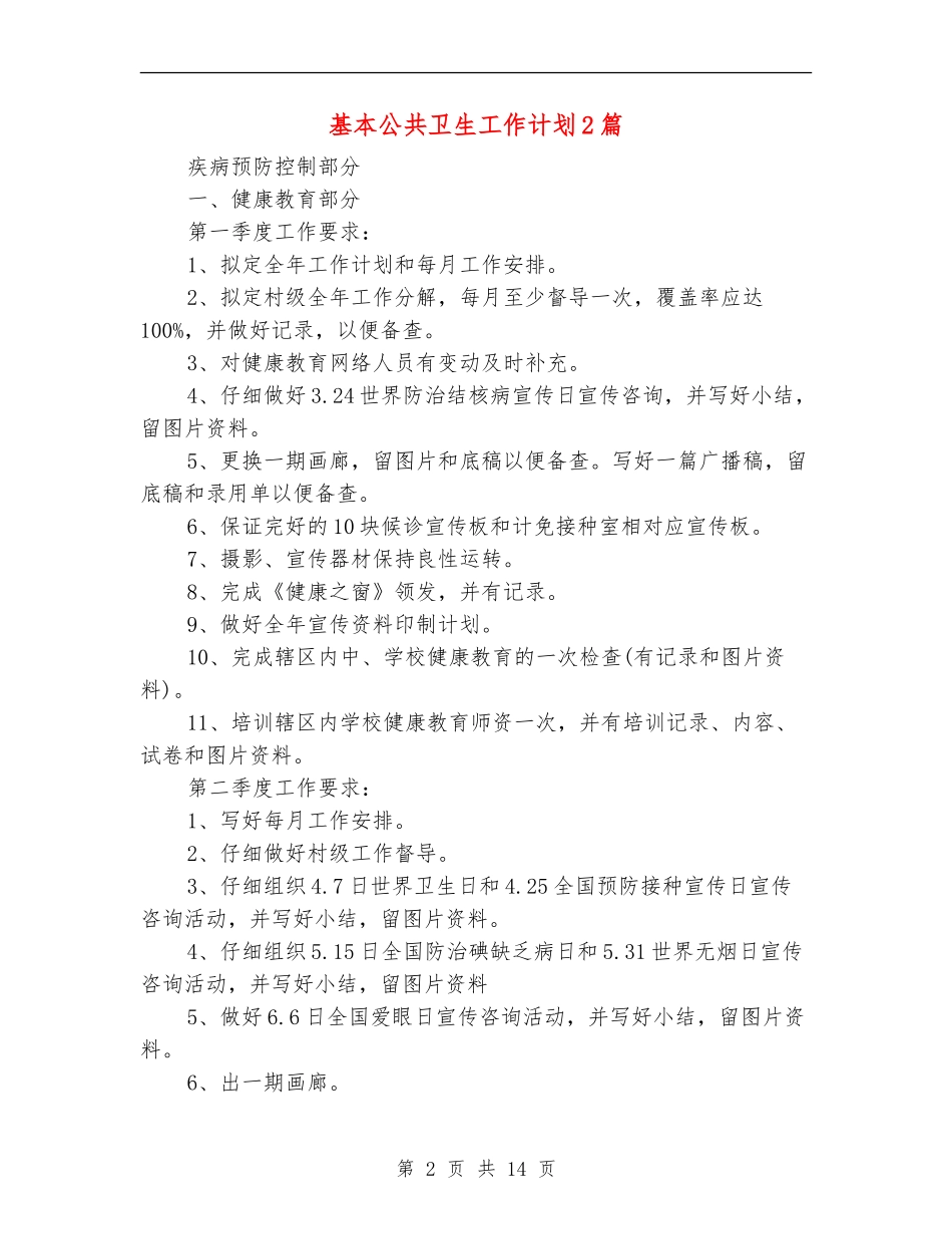 基本公共卫生工作计划2篇_第2页