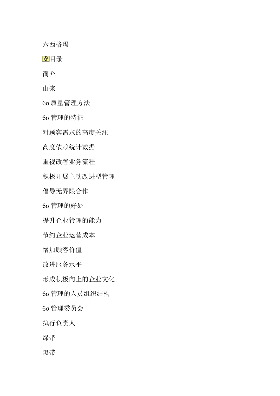 六西格玛流程精要_第1页