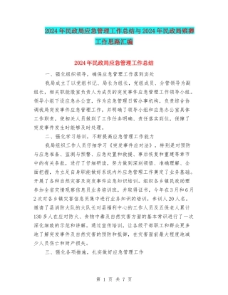 2024年民政局应急管理工作总结与2024年民政局殡葬工作思路汇编