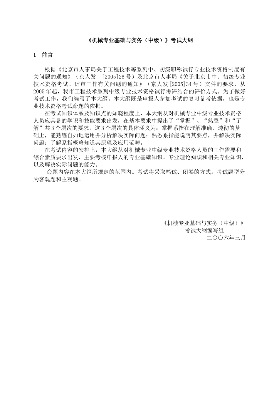 机械专业基础与实务(中级)考试大纲30824_第1页
