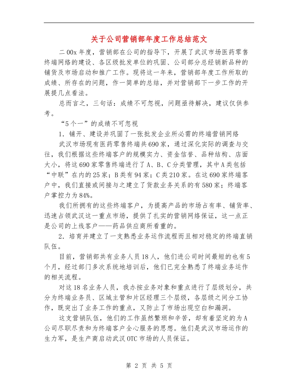 关于公司营销部年度工作总结范文_第2页