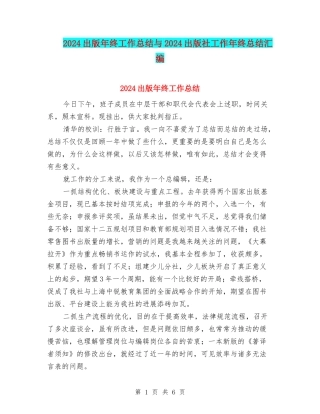 2024出版年终工作总结与2024出版社工作年终总结汇编