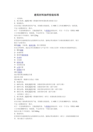 建筑材料抽样检验标准