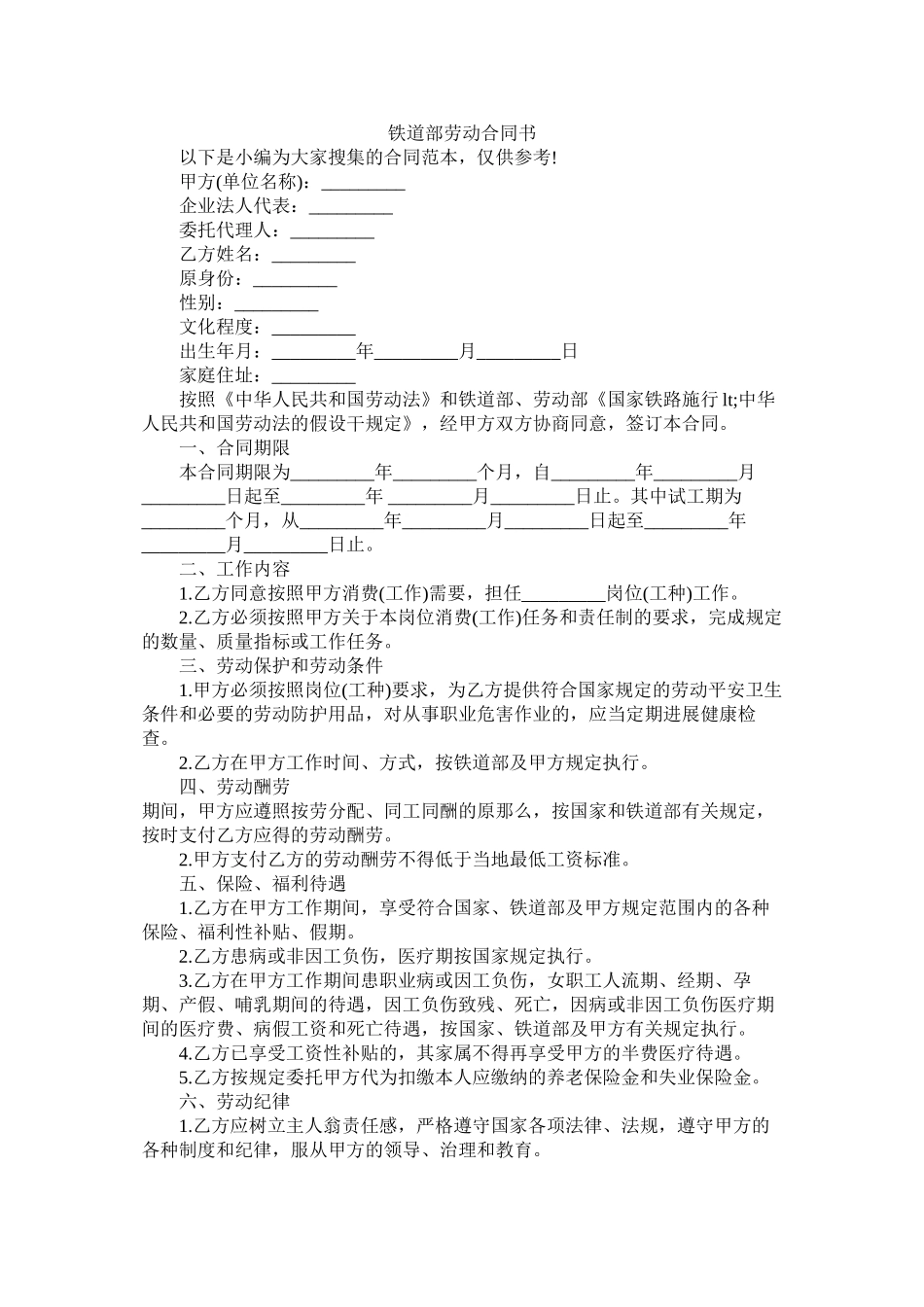铁道部劳动合同书 (2)_第1页