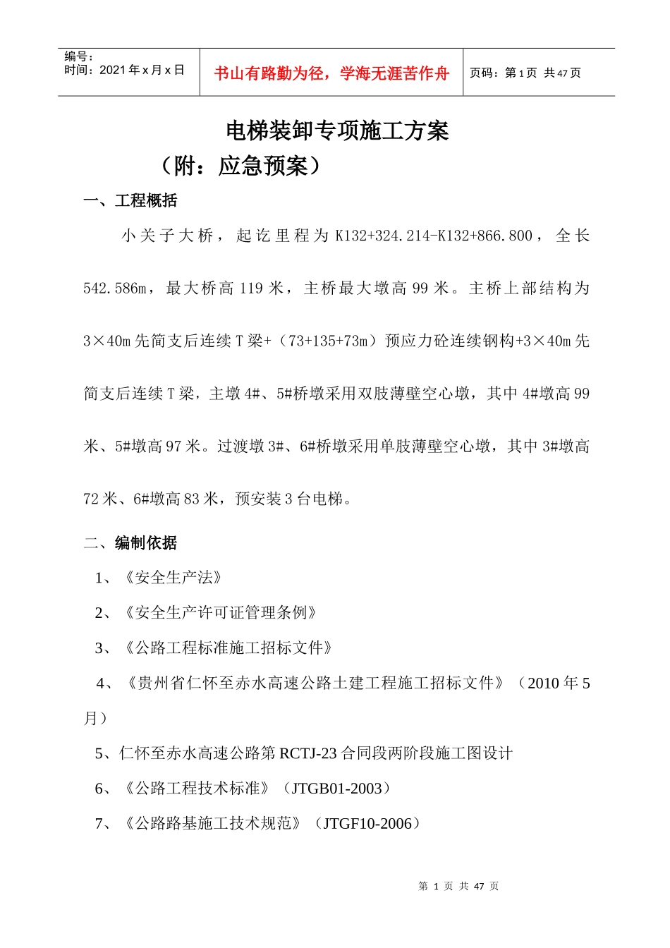 电梯装卸施工方案(安全)_第1页