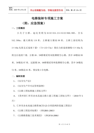 电梯装卸施工方案(安全)