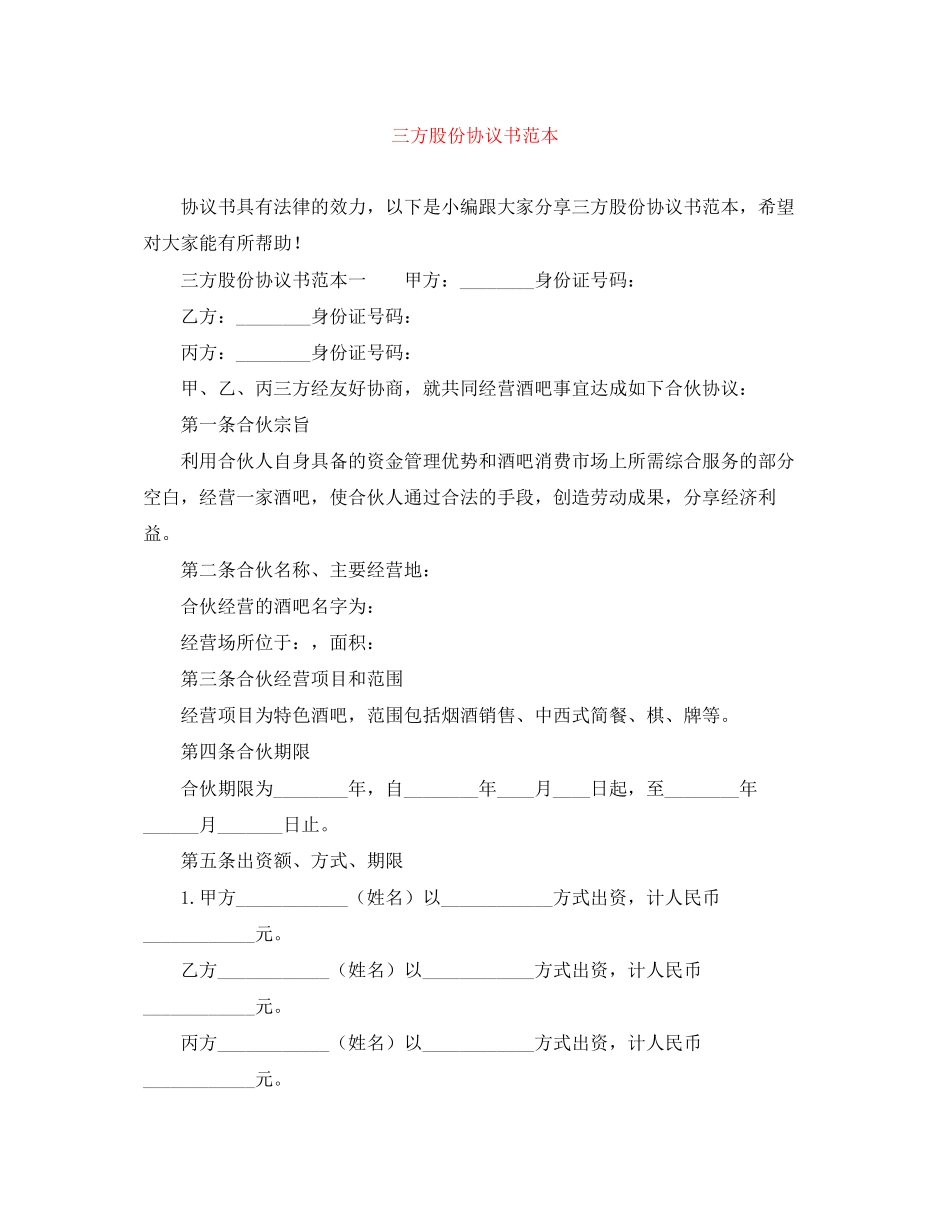 三方股份协议书范本_第1页