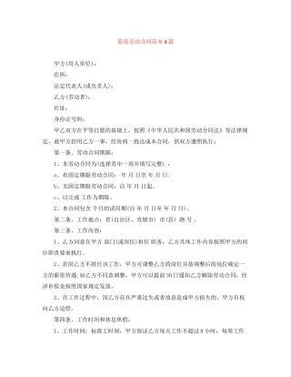 简易劳动合同范本4篇