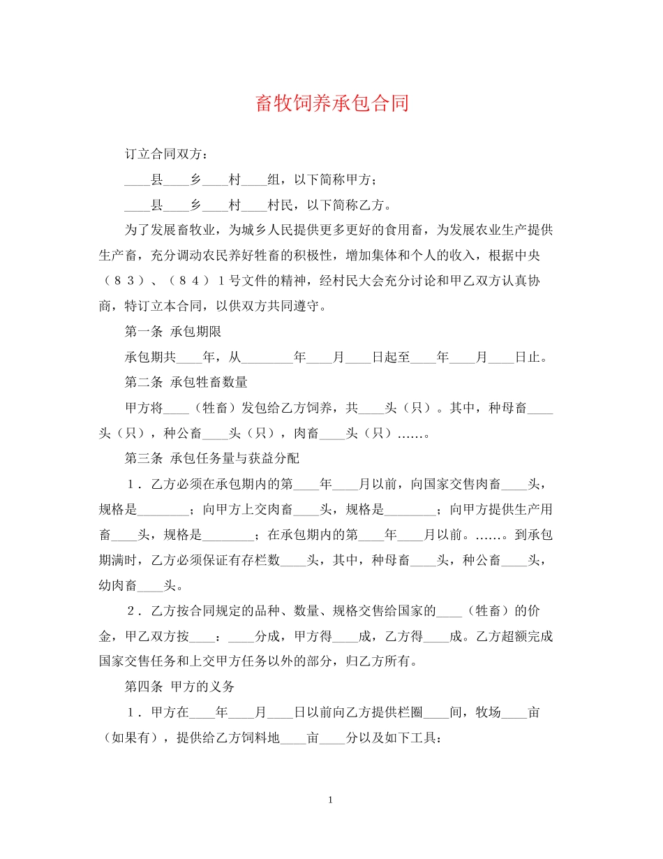 畜牧饲养承包合同_第1页