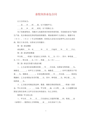 畜牧饲养承包合同