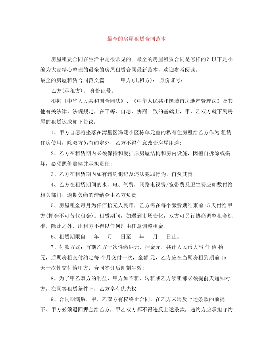 最全的房屋租赁合同范本_第1页