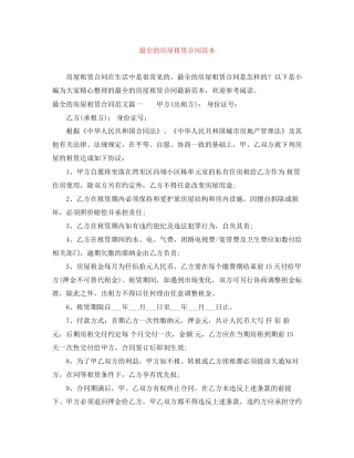 最全的房屋租赁合同范本