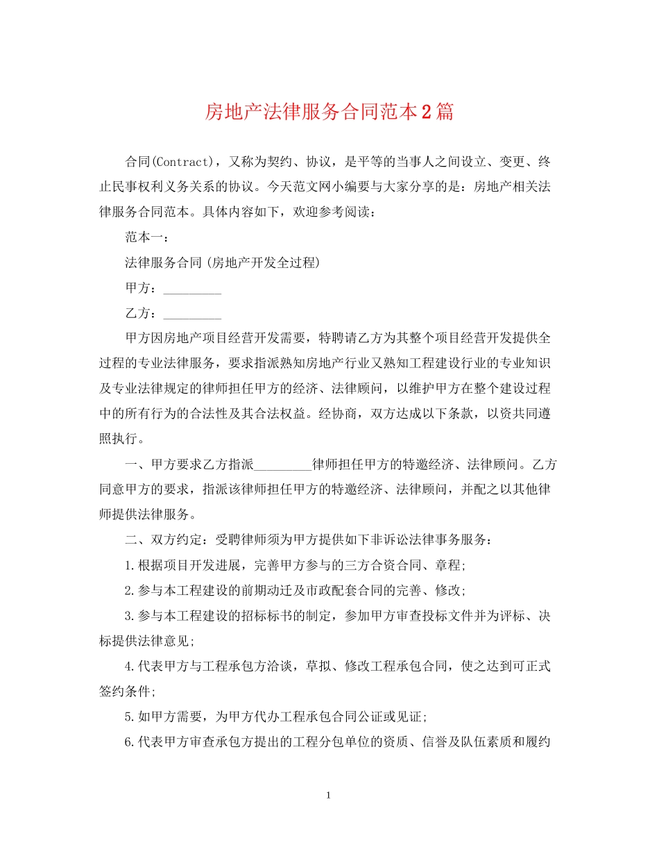 房地产法律服务合同范本2篇_第1页