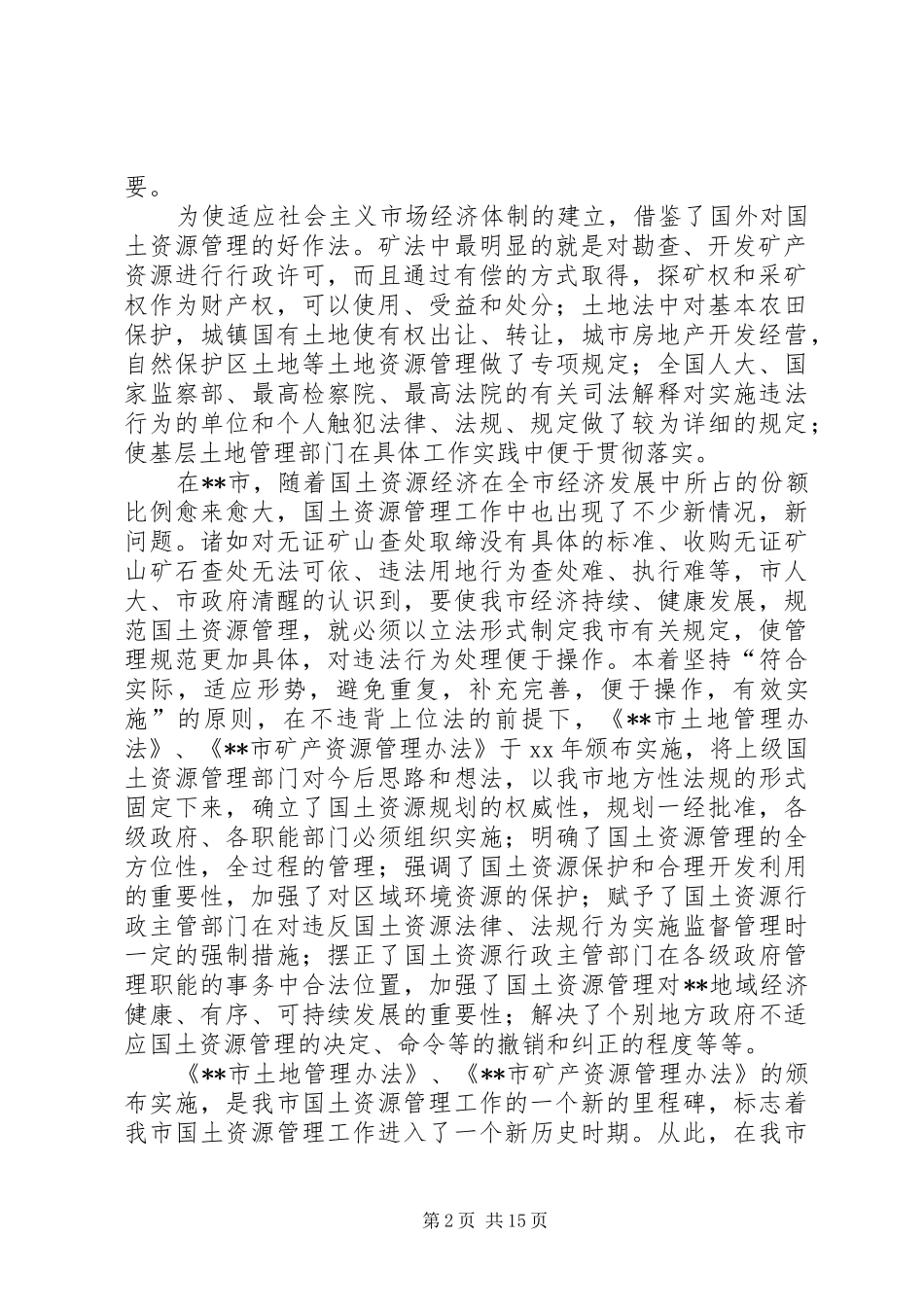 XX年国土调研报告3篇_第2页